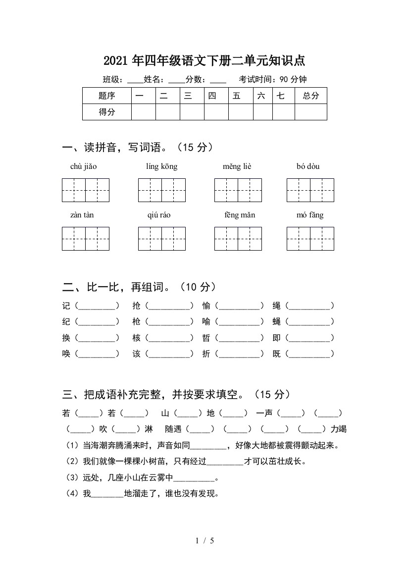 2021年四年级语文下册二单元知识点