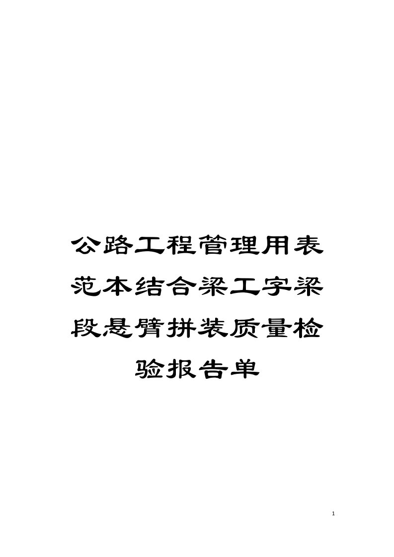 公路工程管理用表范本结合梁工字梁段悬臂拼装质量检验报告单模板