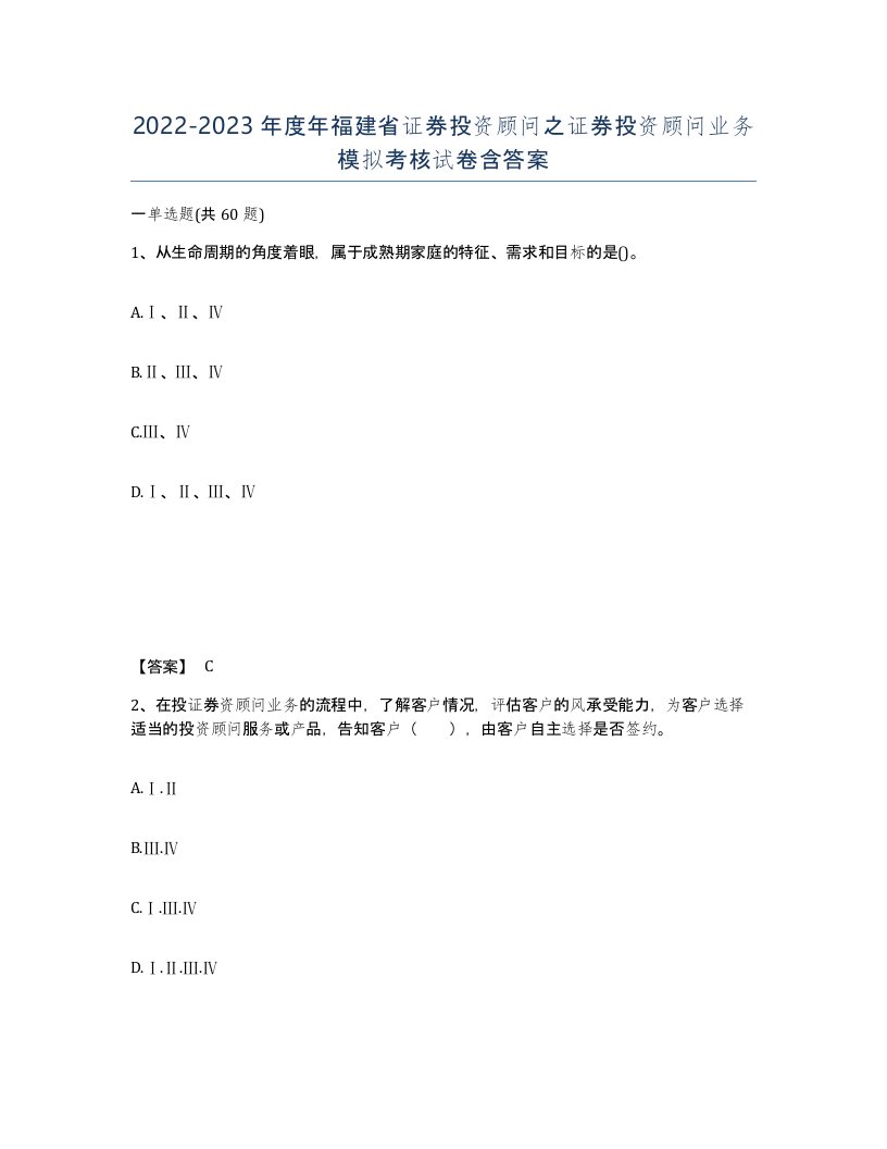 2022-2023年度年福建省证券投资顾问之证券投资顾问业务模拟考核试卷含答案