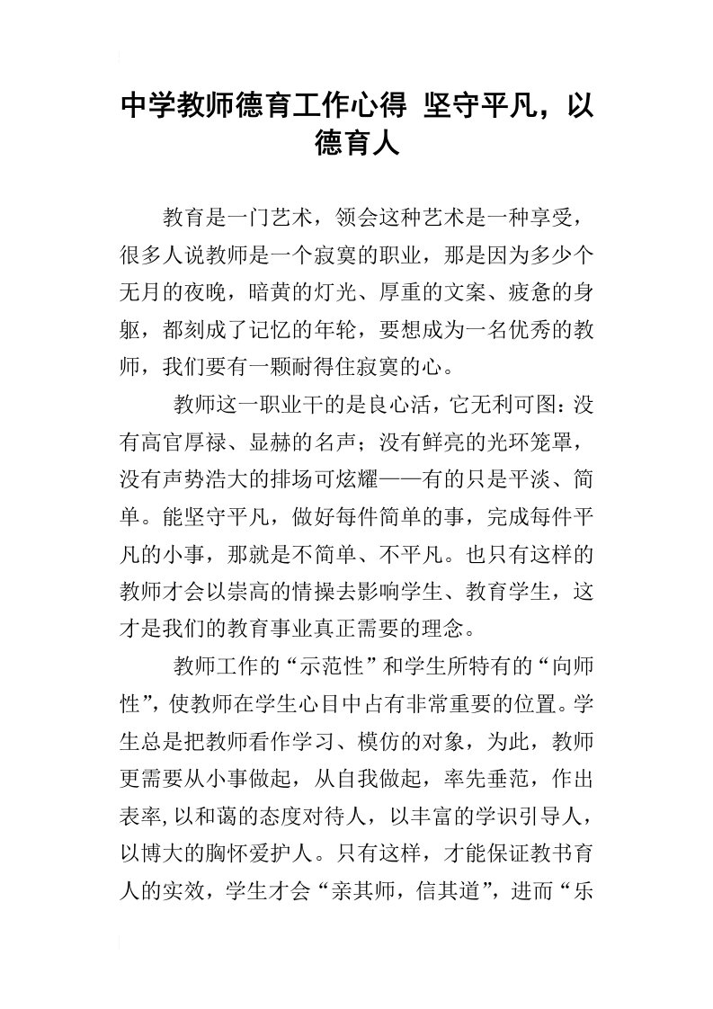 中学教师德育工作心得坚守平凡，以德育人