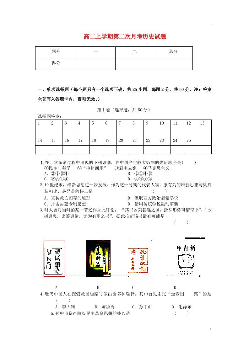 甘肃省临夏河州中学高二历史上学期第二次月考试题（无答案）新人教版