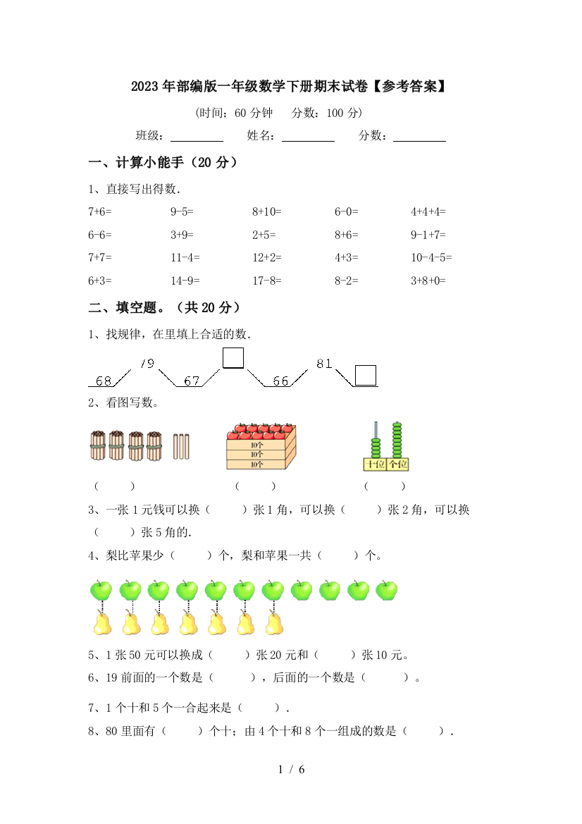 2023年部编版一年级数学下册期末试卷【参考答案】