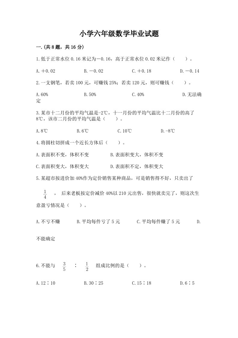 小学六年级数学毕业试题及答案（名师系列）