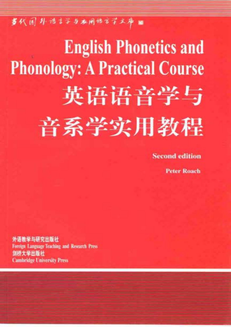 英语语音学与音系学实用教程.pdf