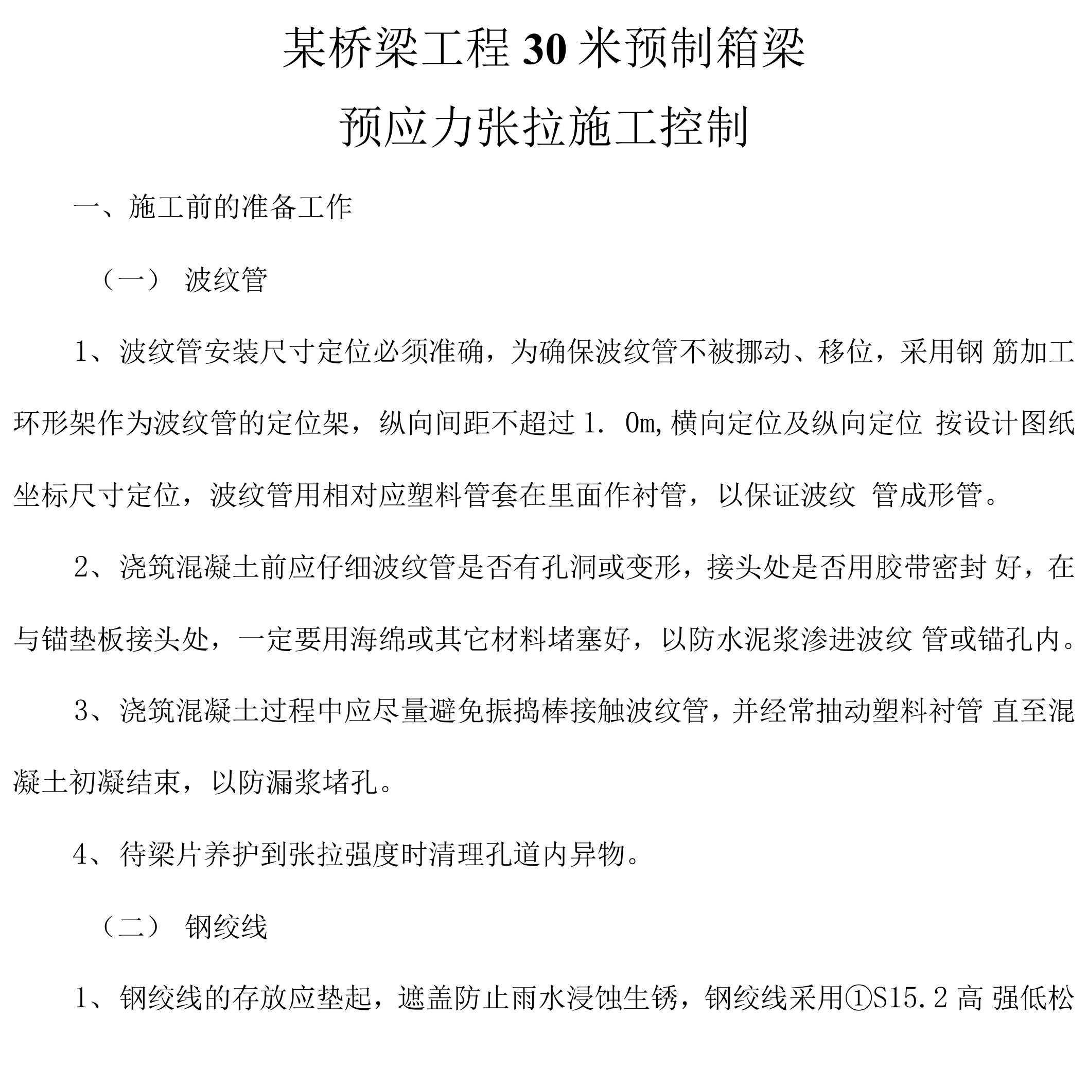 30米两端张拉计算.doc