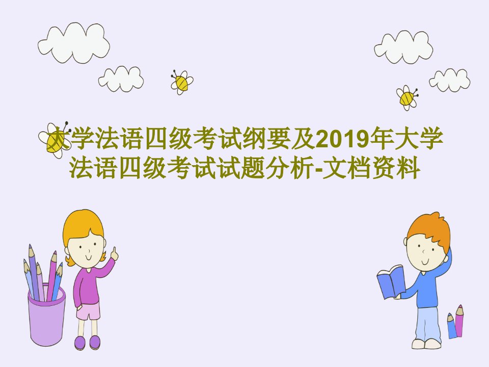 大学法语四级考试纲要及2019年大学法语四级考试试题分析-文档资料共54页