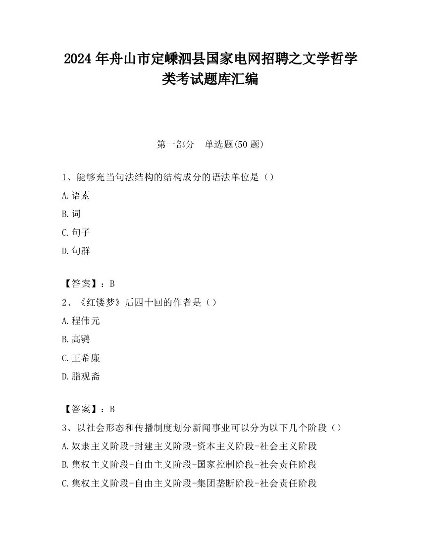 2024年舟山市定嵊泗县国家电网招聘之文学哲学类考试题库汇编