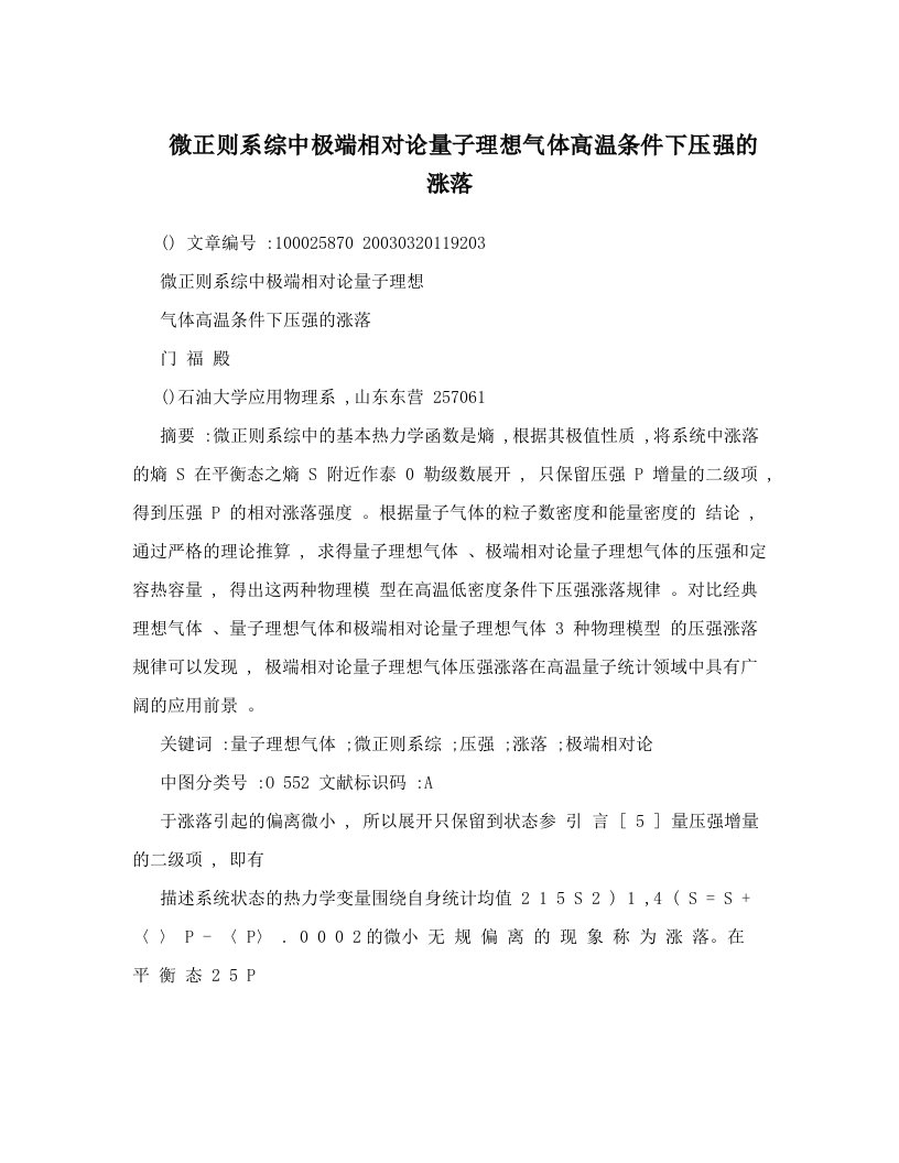 微正则系综中极端相对论量子理想气体高温条件下压强的涨落