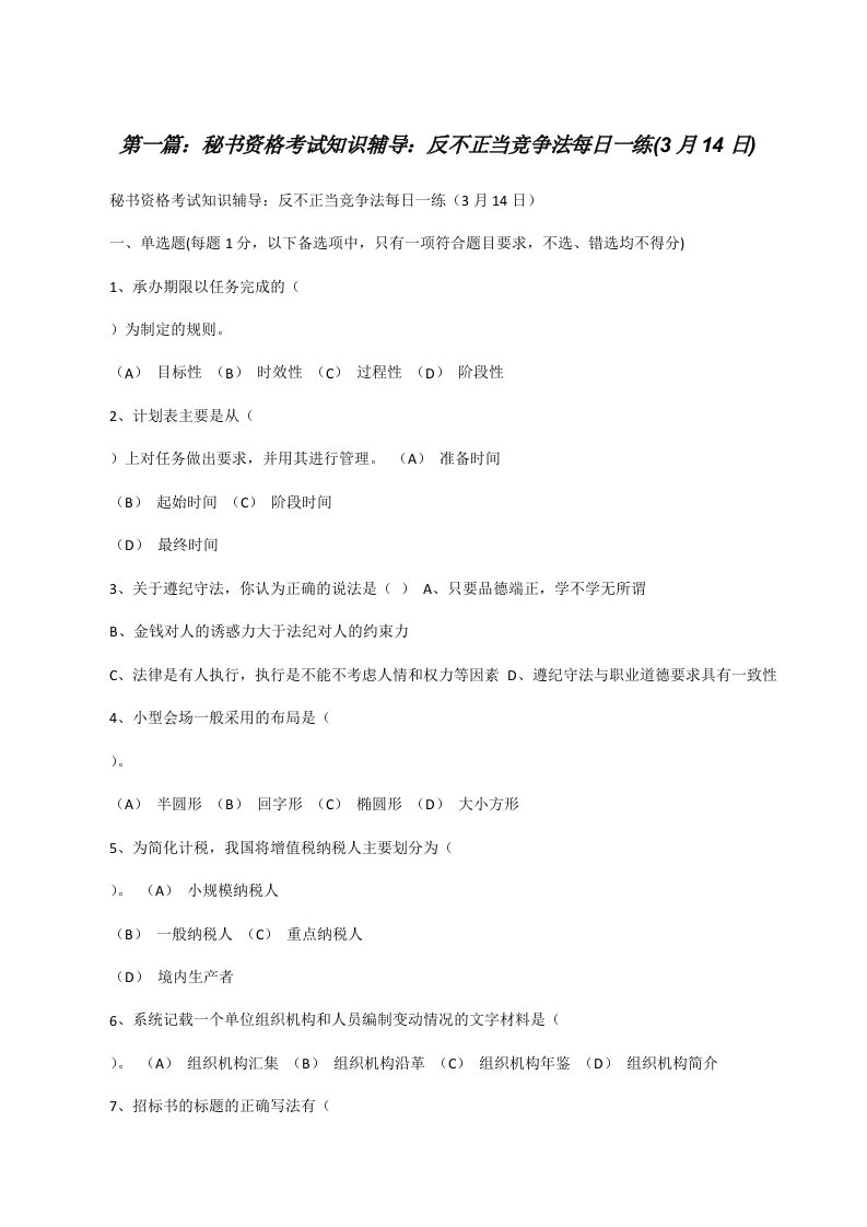 秘书资格考试知识辅导：反不正当竞争法每日一练(3月14日)[修改版]