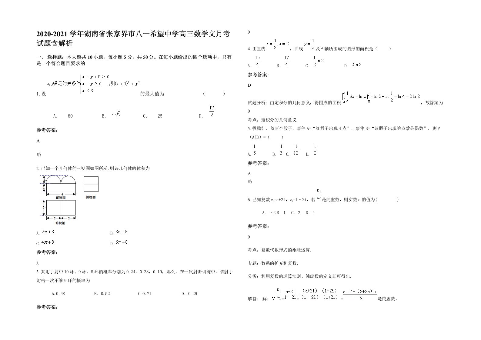 2020-2021学年湖南省张家界市八一希望中学高三数学文月考试题含解析