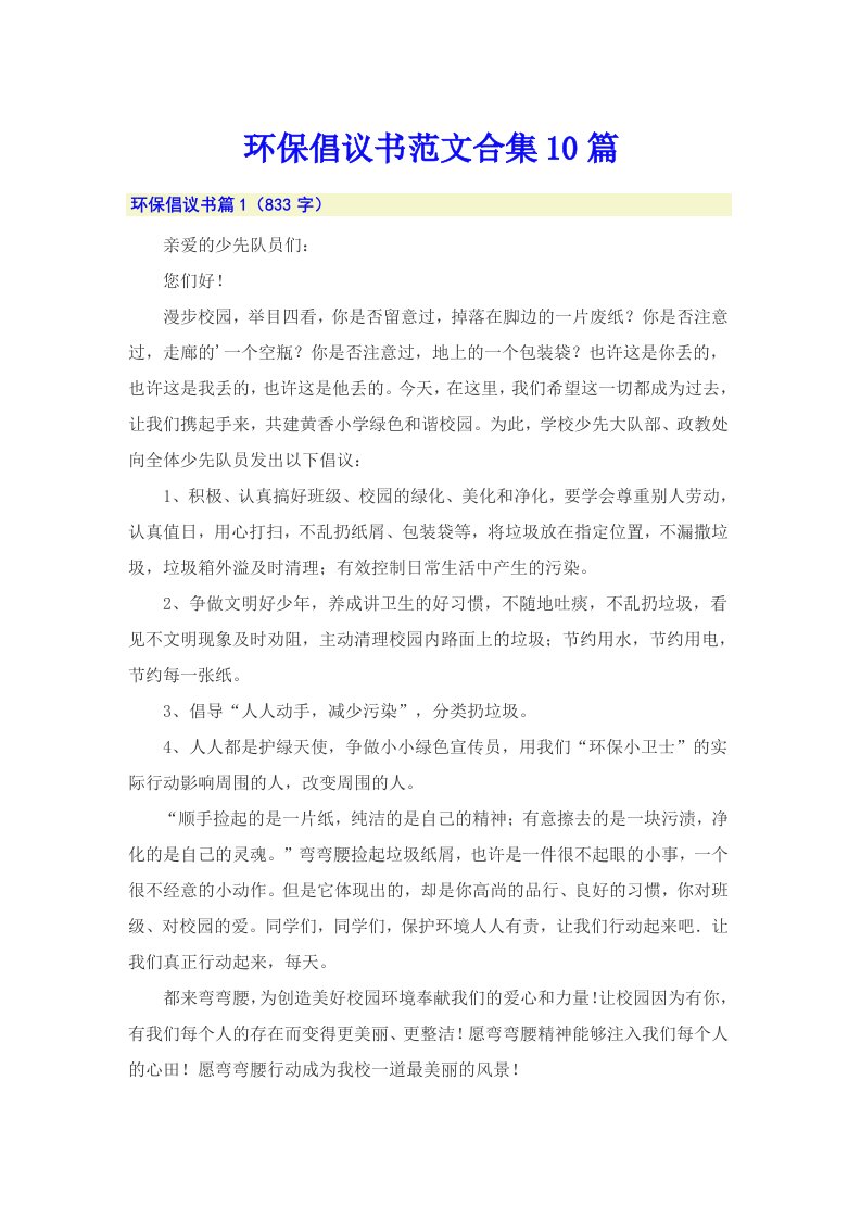 环保倡议书范文合集10篇