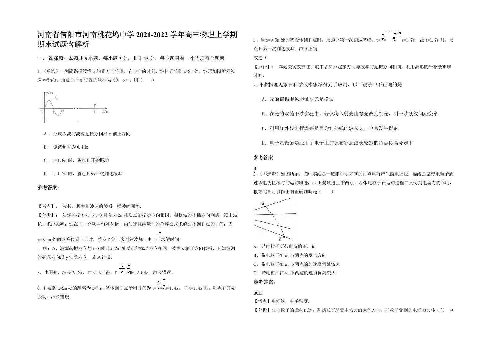 河南省信阳市河南桃花坞中学2021-2022学年高三物理上学期期末试题含解析