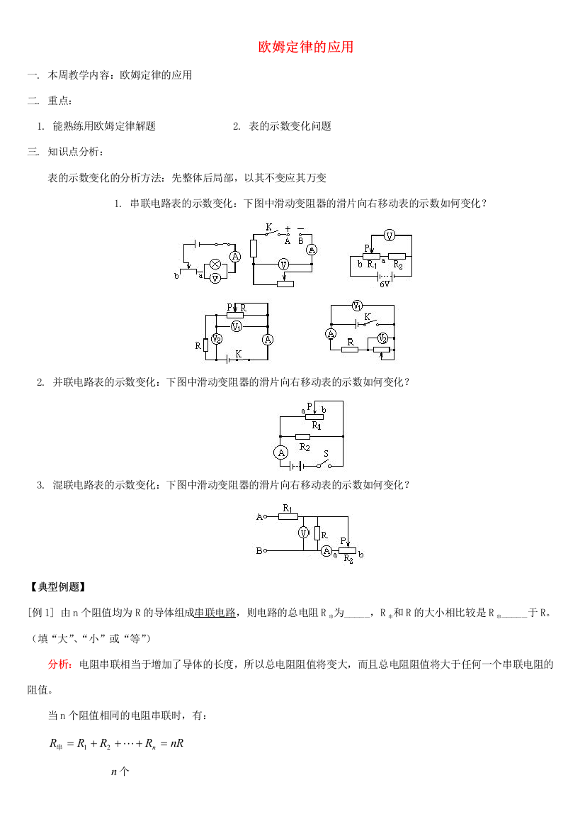 欧姆定律的应用