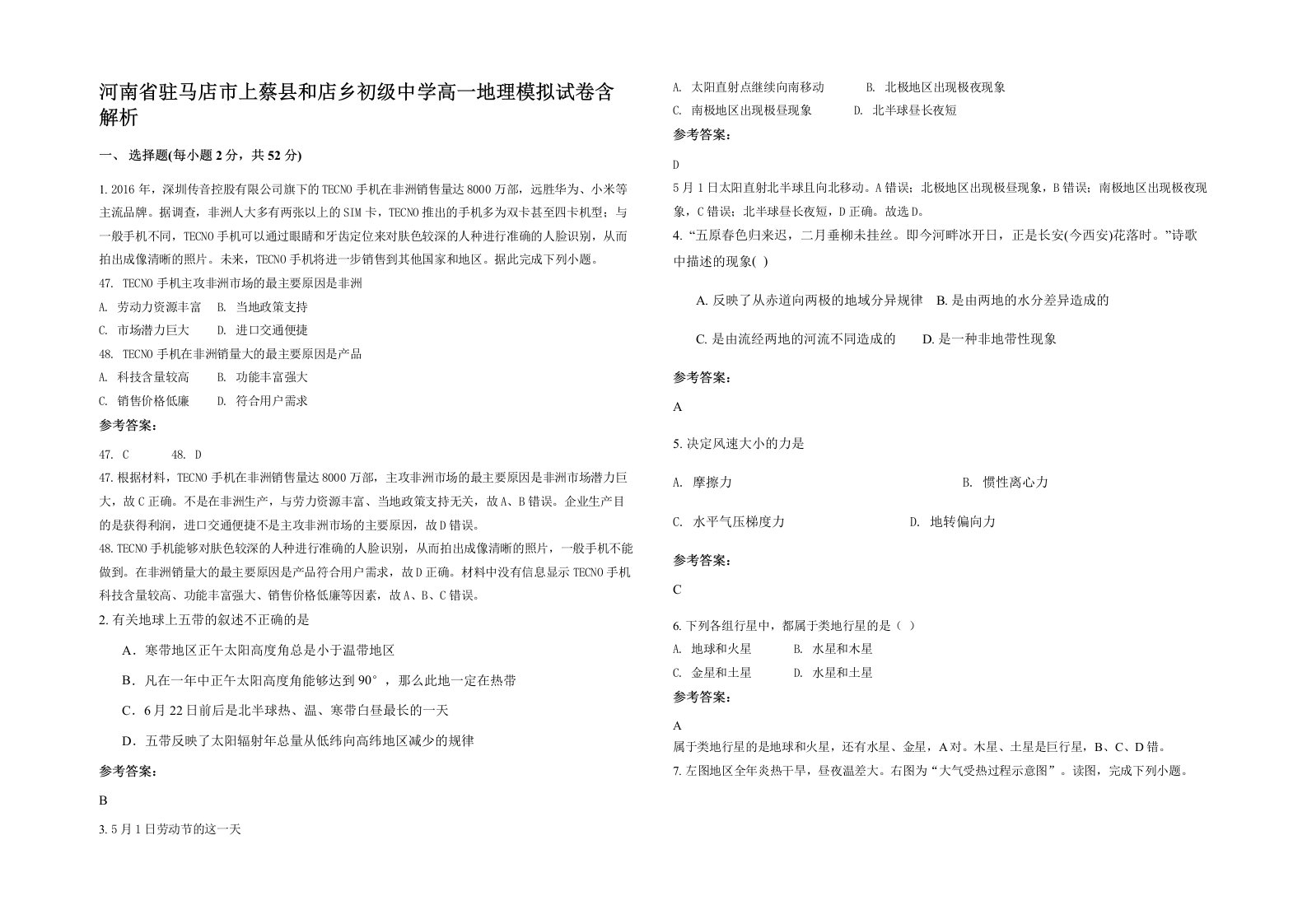 河南省驻马店市上蔡县和店乡初级中学高一地理模拟试卷含解析