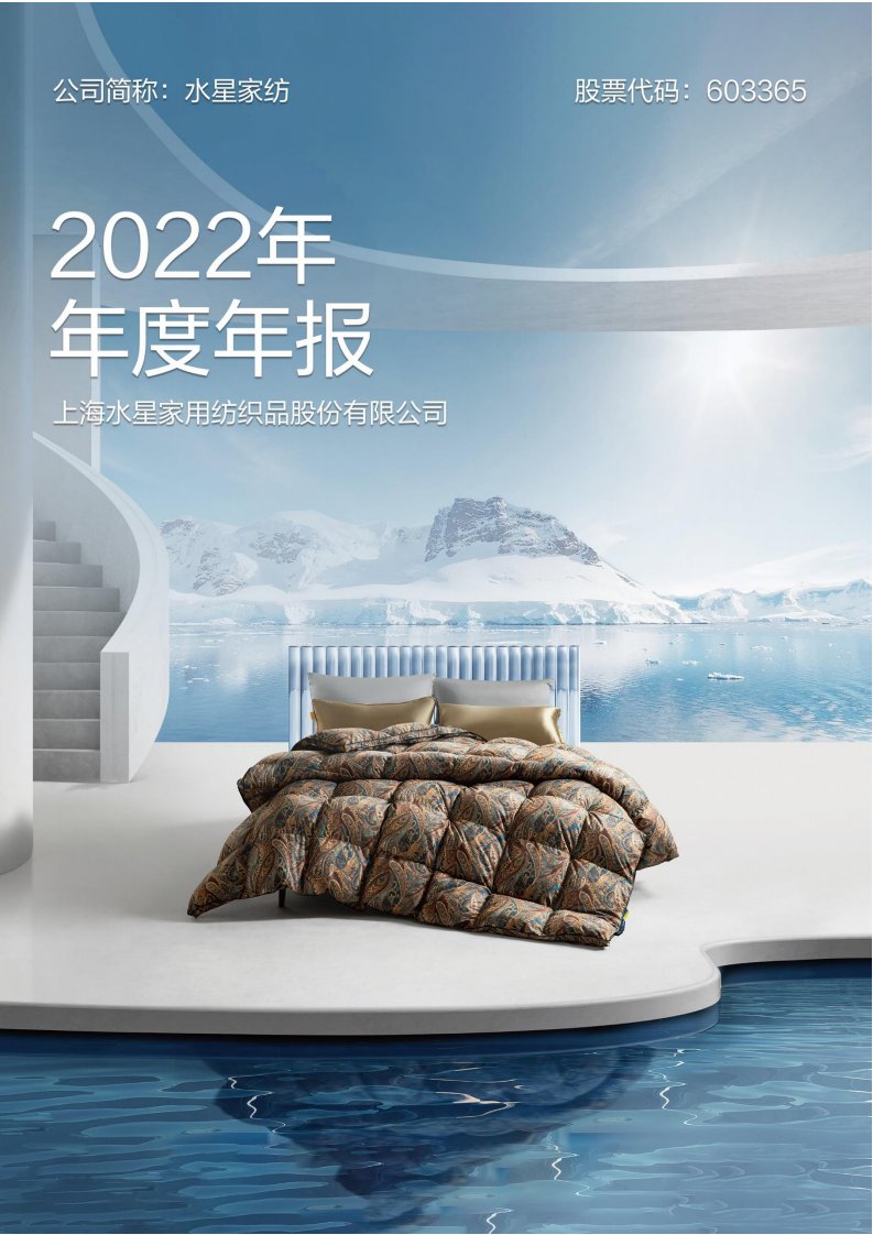 上交所-上海水星家用纺织品股份有限公司2022年年度报告-20230425