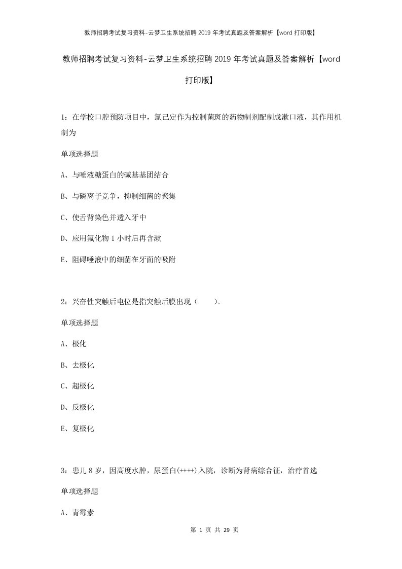 教师招聘考试复习资料-云梦卫生系统招聘2019年考试真题及答案解析word打印版