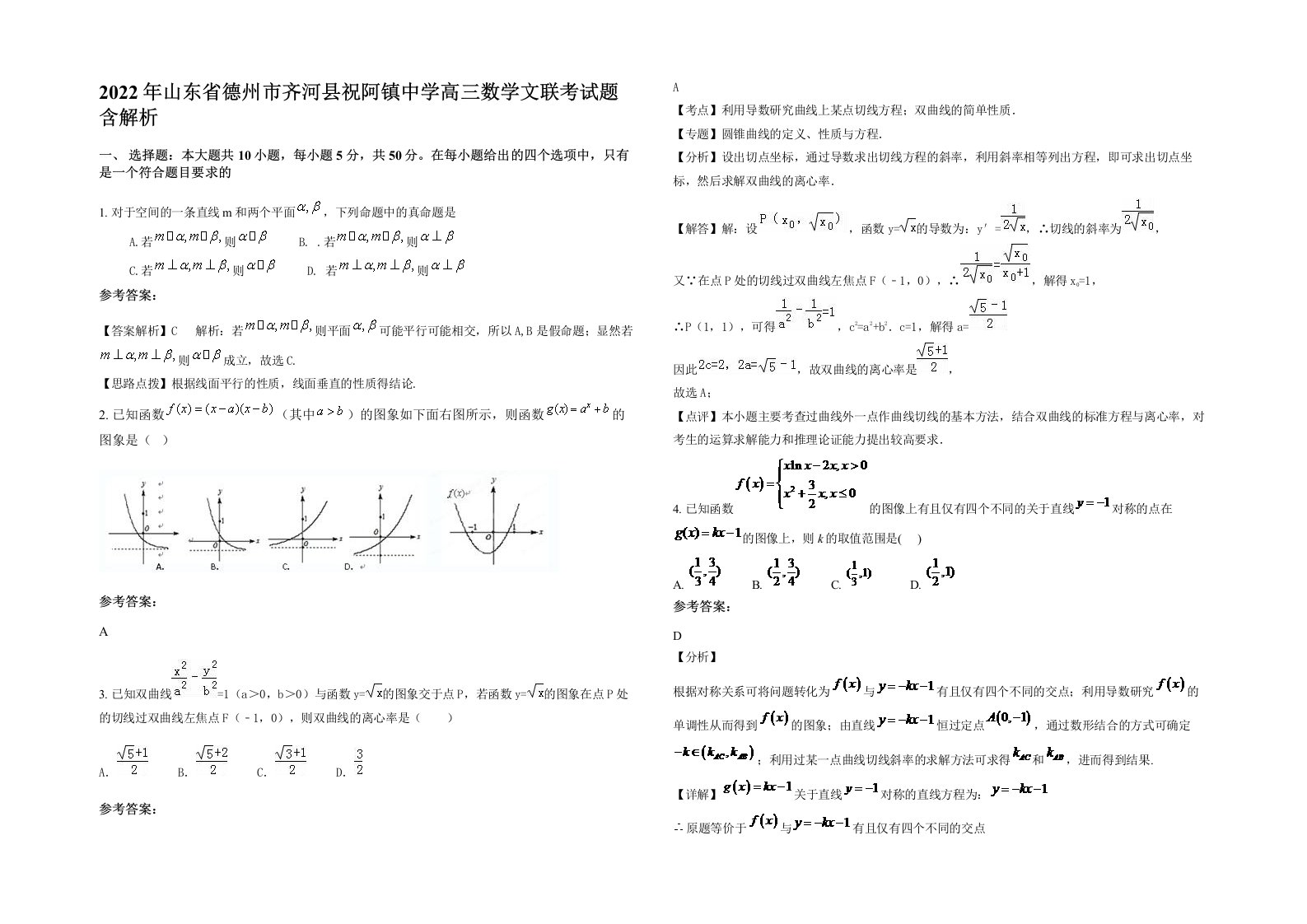 2022年山东省德州市齐河县祝阿镇中学高三数学文联考试题含解析