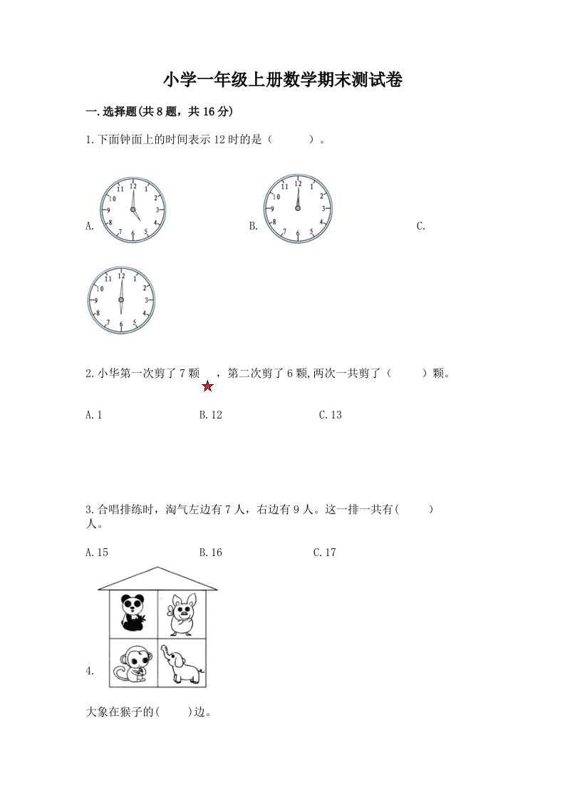 小学一年级上册数学期末测试卷（名师系列）