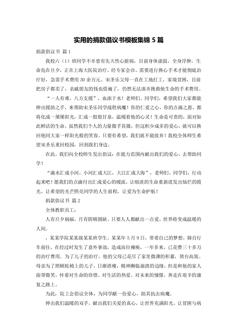 实用的捐款倡议书模板集锦5篇