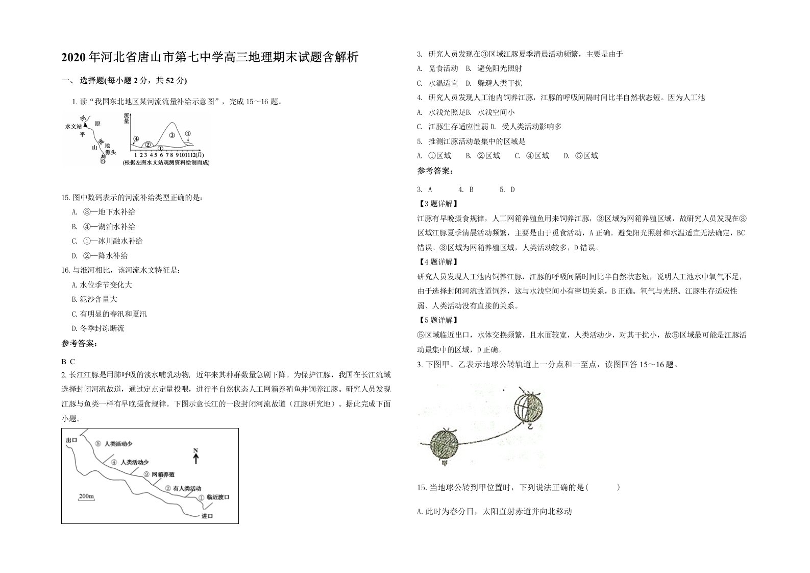 2020年河北省唐山市第七中学高三地理期末试题含解析