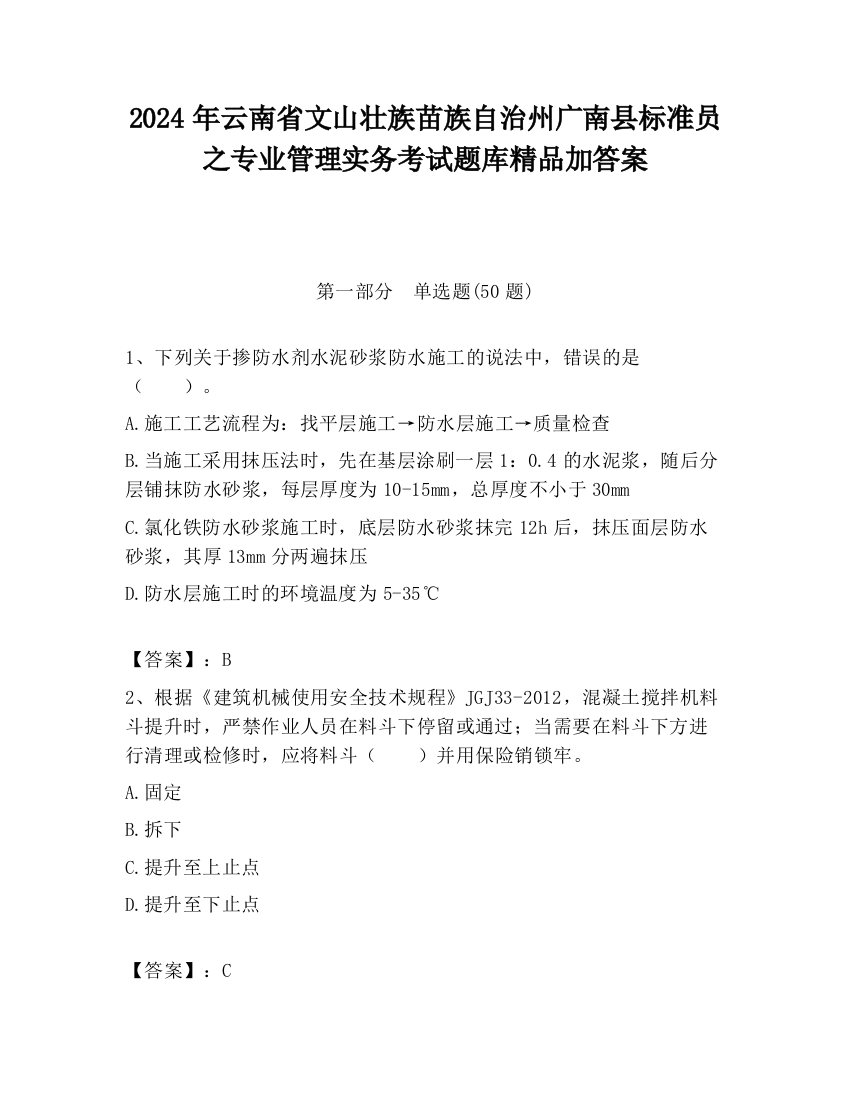 2024年云南省文山壮族苗族自治州广南县标准员之专业管理实务考试题库精品加答案