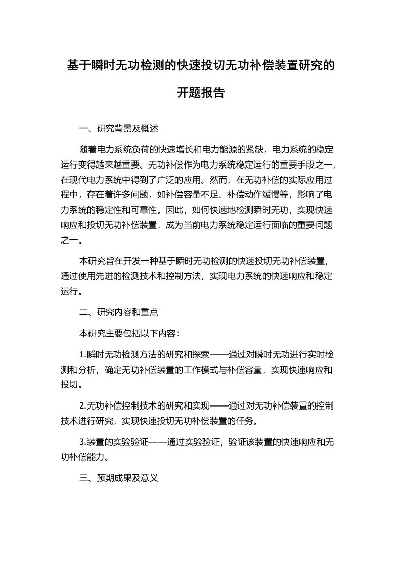 基于瞬时无功检测的快速投切无功补偿装置研究的开题报告