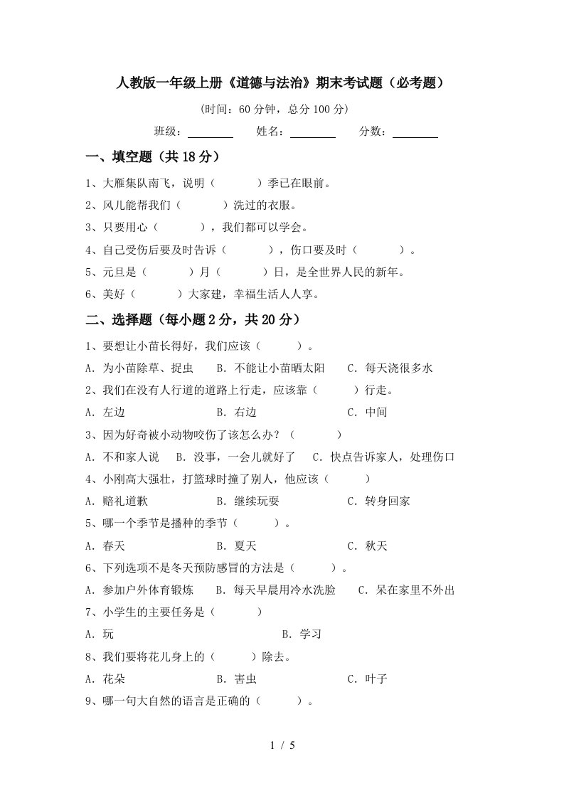 人教版一年级上册道德与法治期末考试题必考题