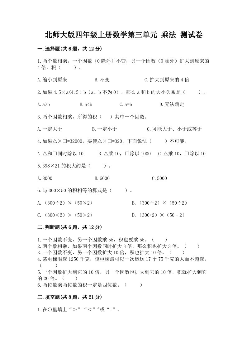 北师大版四年级上册数学第三单元