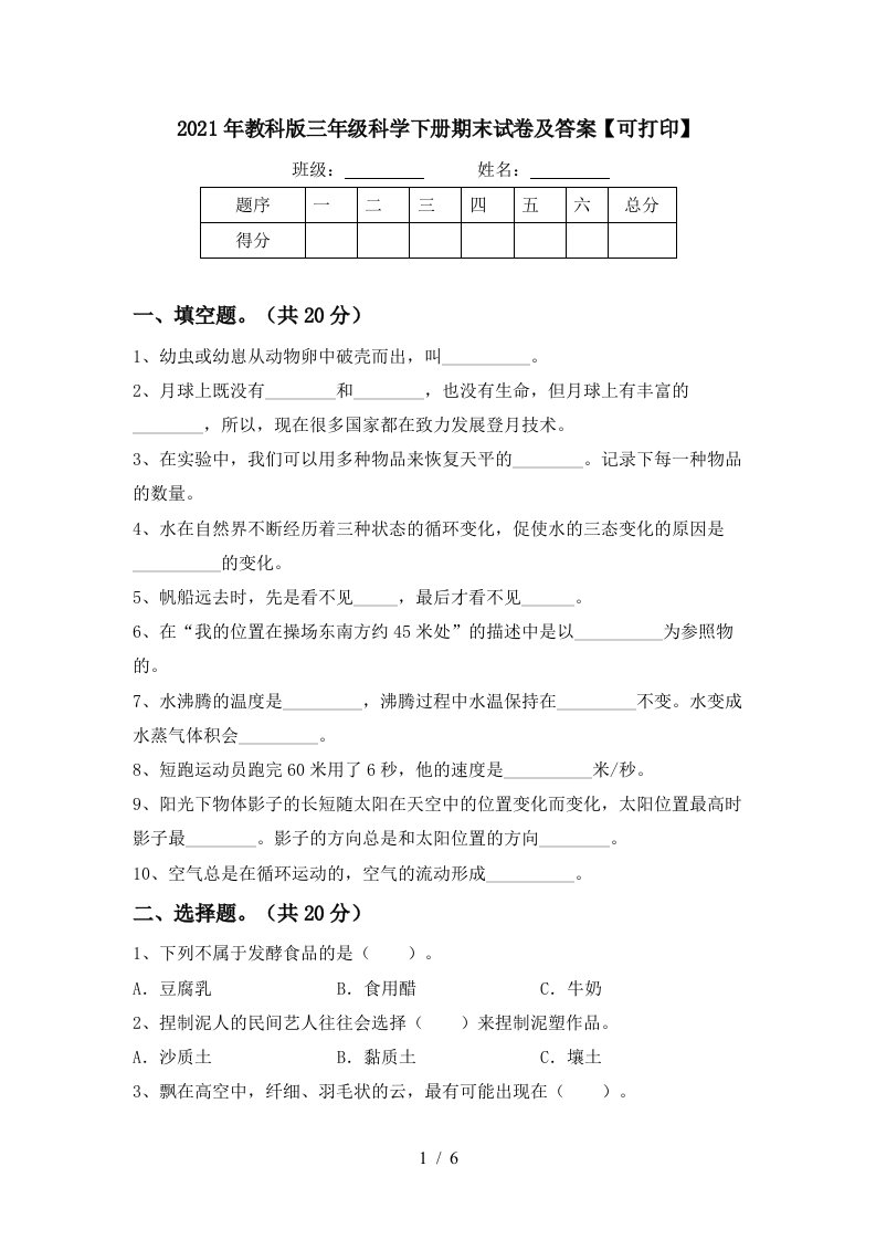 2021年教科版三年级科学下册期末试卷及答案可打印