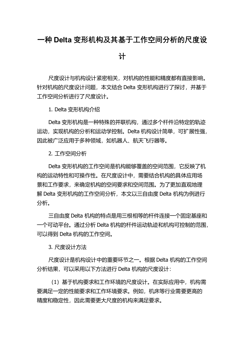 一种Delta变形机构及其基于工作空间分析的尺度设计