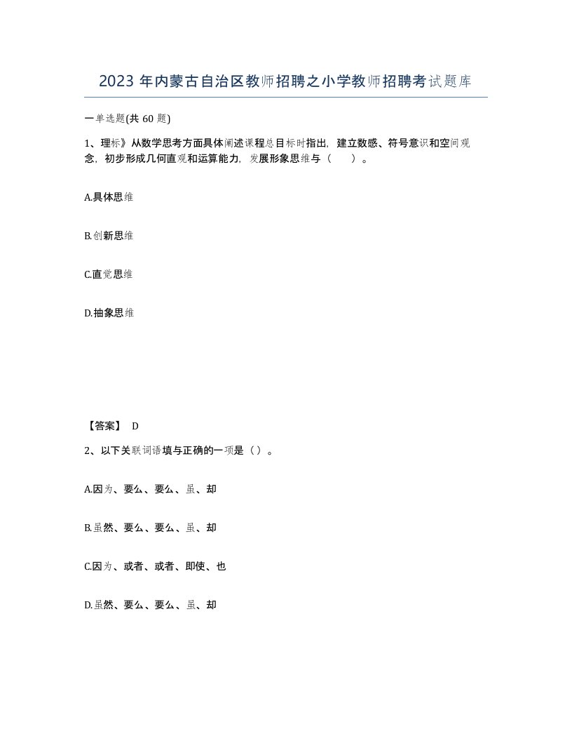 2023年内蒙古自治区教师招聘之小学教师招聘考试题库