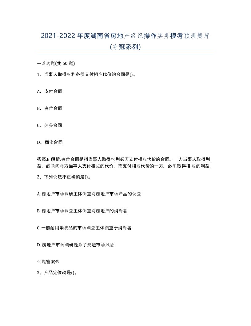 2021-2022年度湖南省房地产经纪操作实务模考预测题库夺冠系列