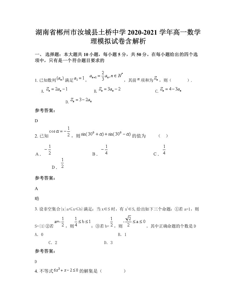 湖南省郴州市汝城县土桥中学2020-2021学年高一数学理模拟试卷含解析