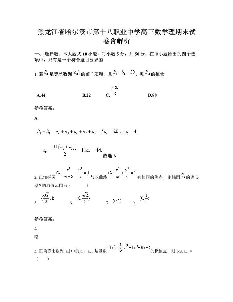 黑龙江省哈尔滨市第十八职业中学高三数学理期末试卷含解析