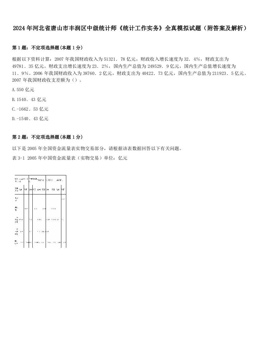 2024年河北省唐山市丰润区中级统计师《统计工作实务》全真模拟试题（附答案及解析）