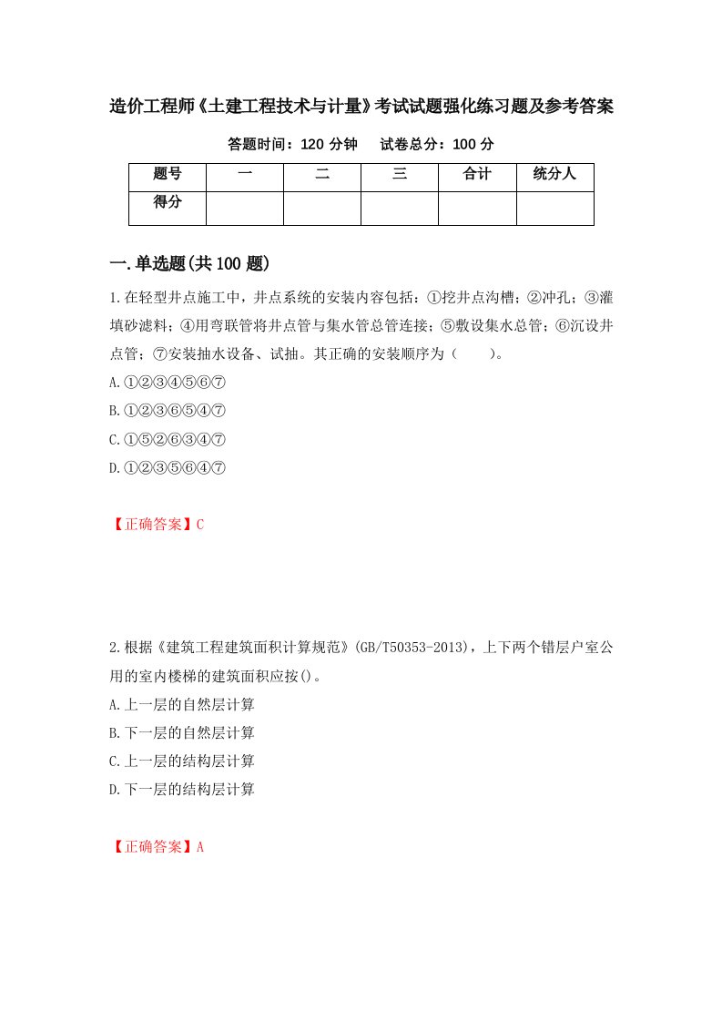 造价工程师土建工程技术与计量考试试题强化练习题及参考答案第95期