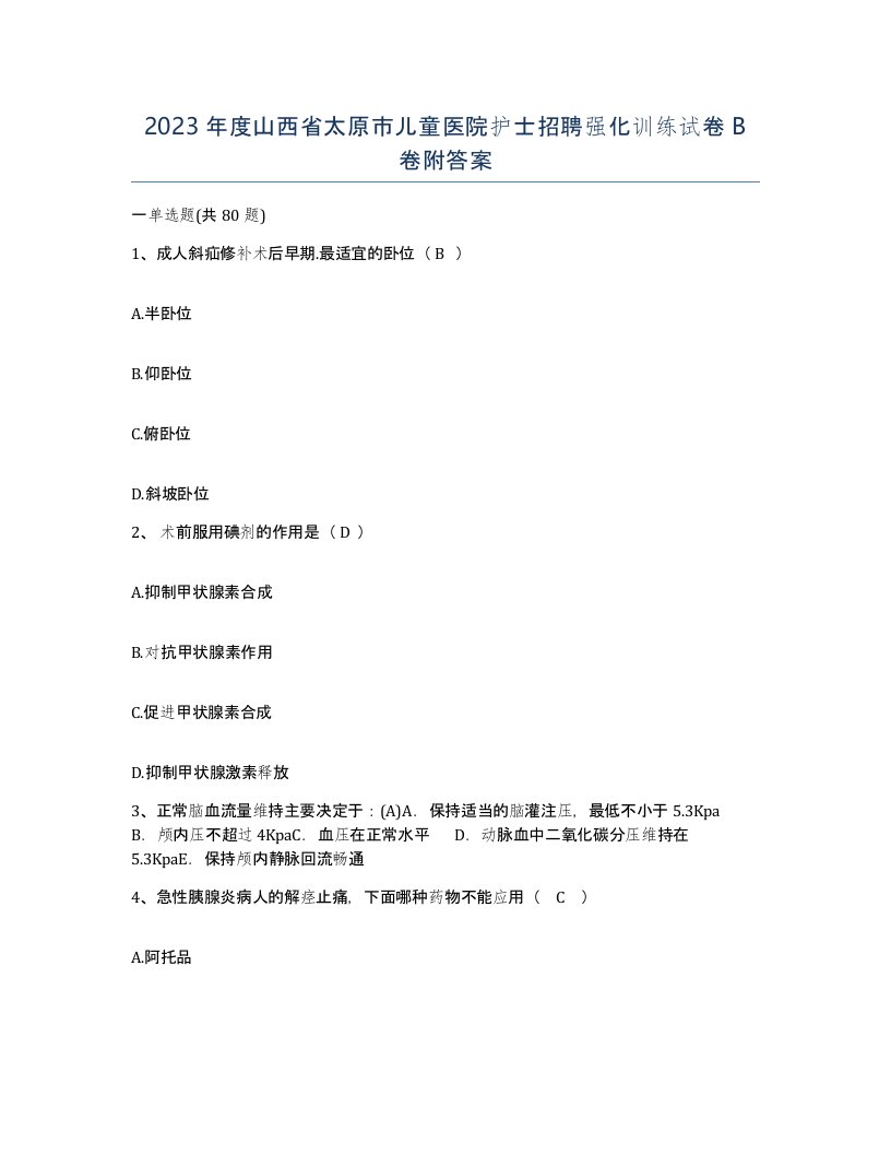 2023年度山西省太原市儿童医院护士招聘强化训练试卷B卷附答案