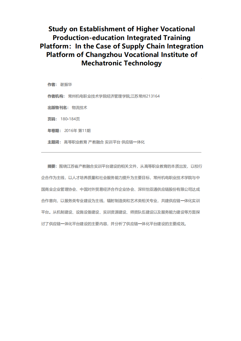 以常州机电职业技术学院供应链一体化平台为例