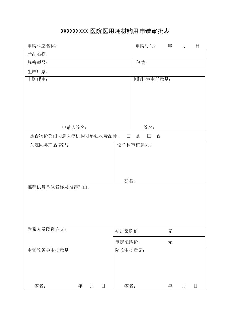 医院医用耗材购用申请审批表