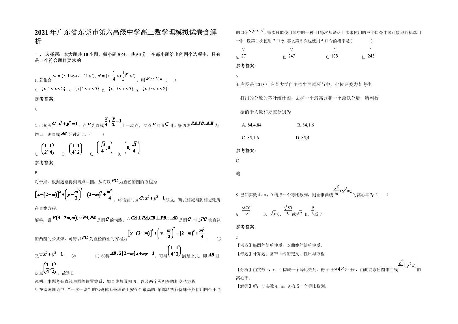 2021年广东省东莞市第六高级中学高三数学理模拟试卷含解析