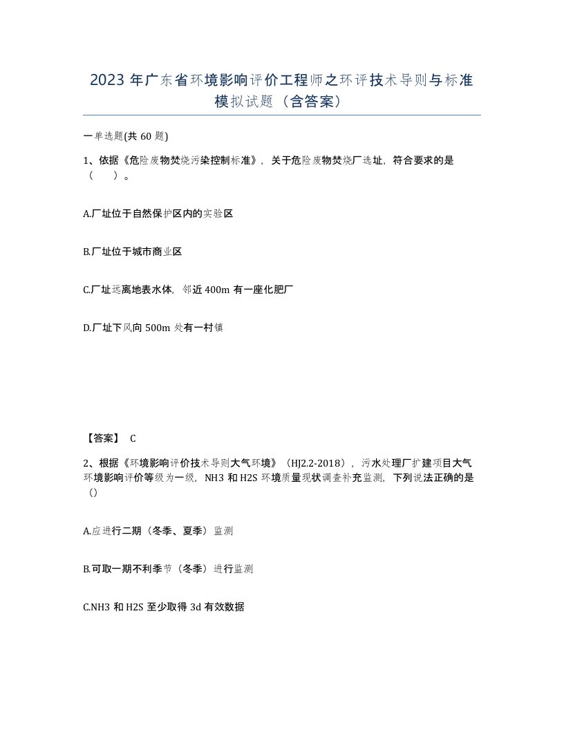 2023年广东省环境影响评价工程师之环评技术导则与标准模拟试题含答案