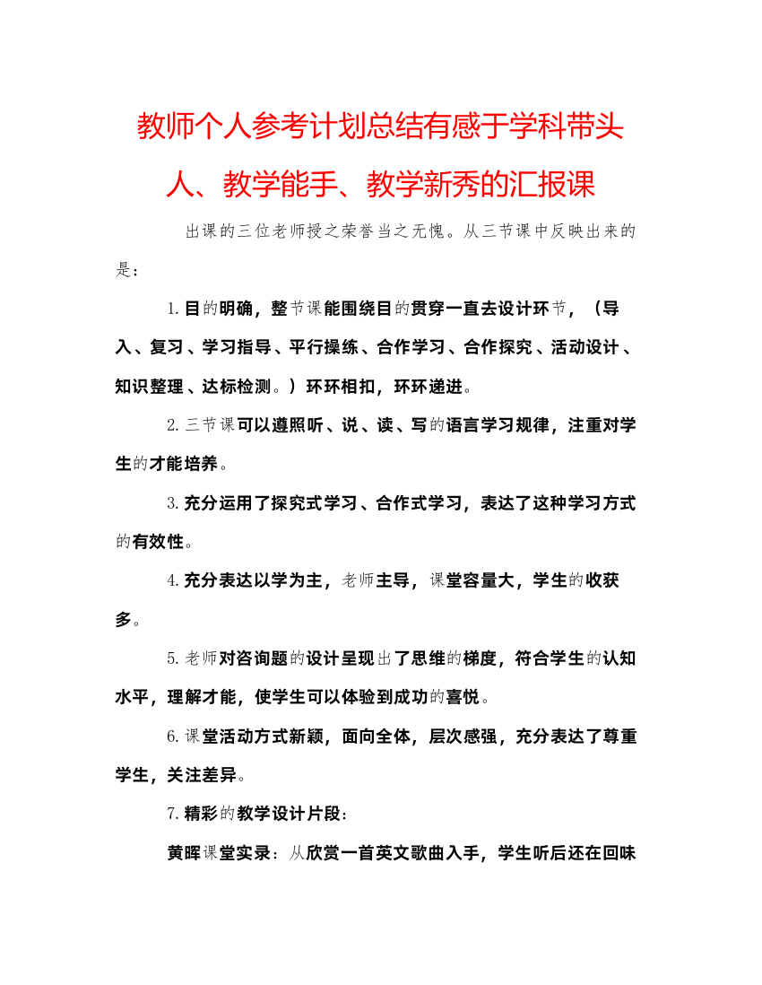 【精编】教师个人参考计划总结有感于学科带头人教学能手教学新秀的汇报课