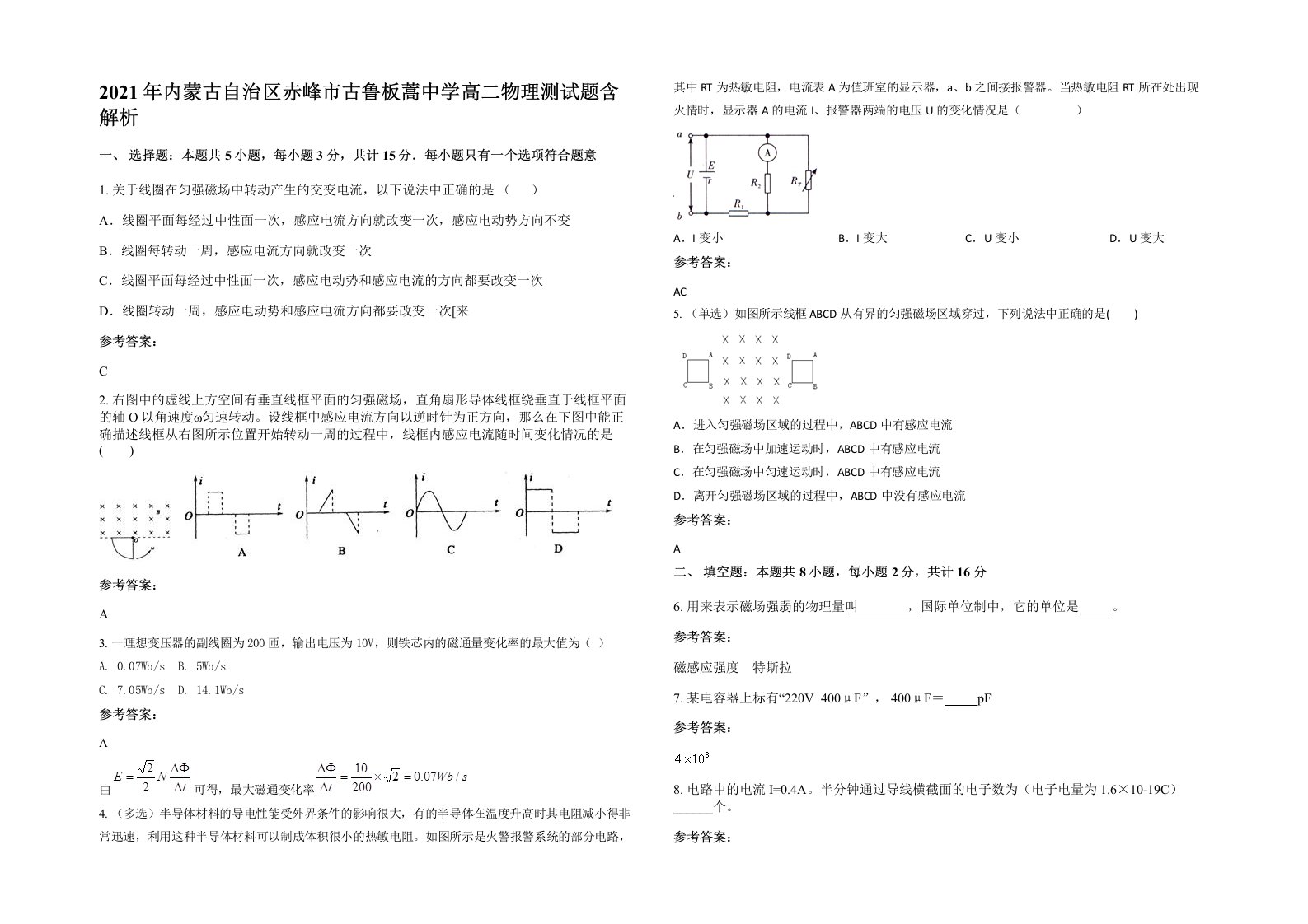 2021年内蒙古自治区赤峰市古鲁板蒿中学高二物理测试题含解析