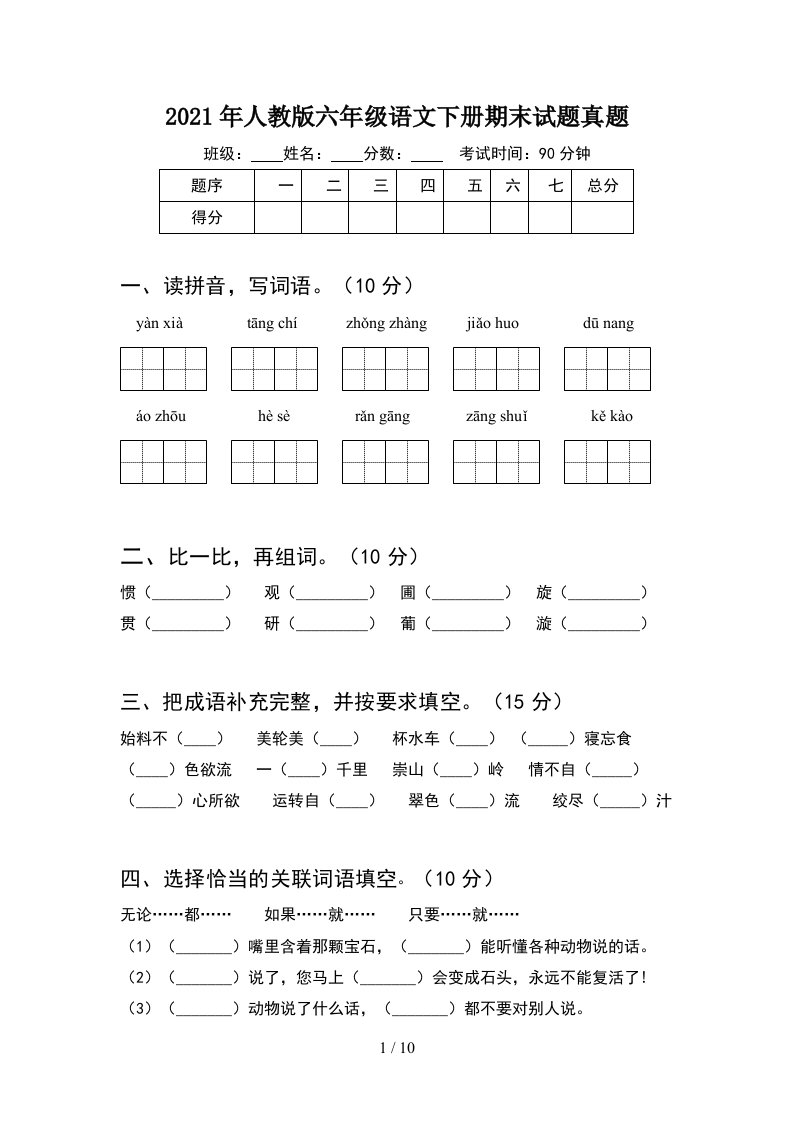 2021年人教版六年级语文下册期末试题真题(2套)