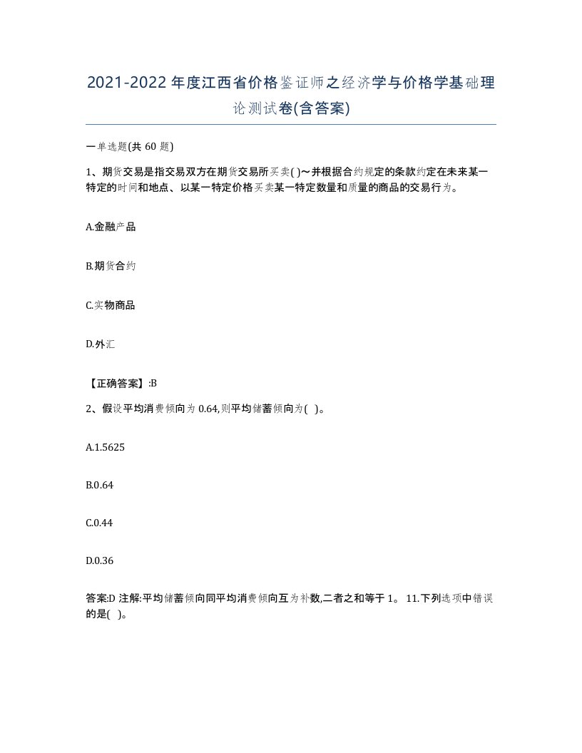 2021-2022年度江西省价格鉴证师之经济学与价格学基础理论测试卷含答案