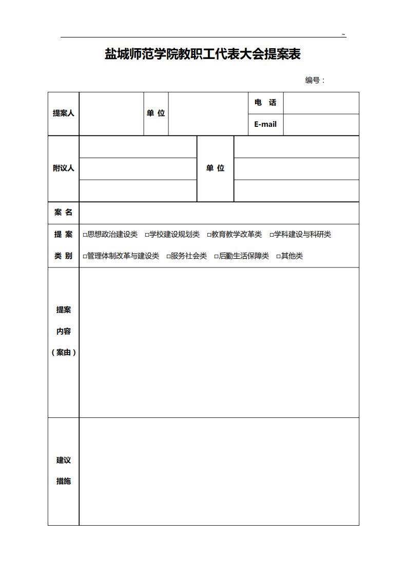 有关征集四届二次教代会提案的通知