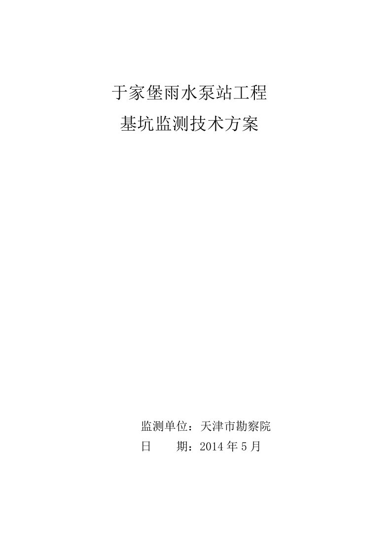 于家堡泵站基坑监测方案