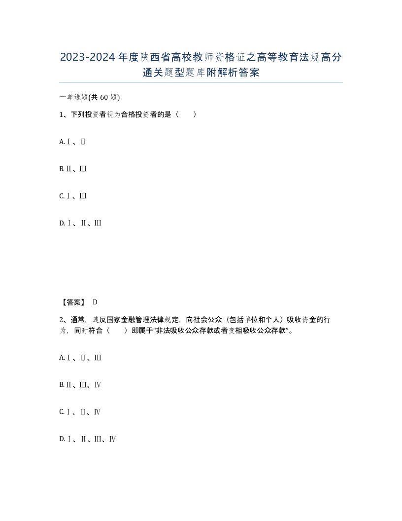 2023-2024年度陕西省高校教师资格证之高等教育法规高分通关题型题库附解析答案