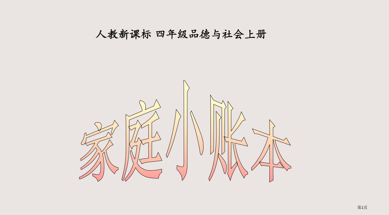 人教版品德与社会四上家庭小账本之二省公开课一等奖全国示范课微课金奖PPT课件