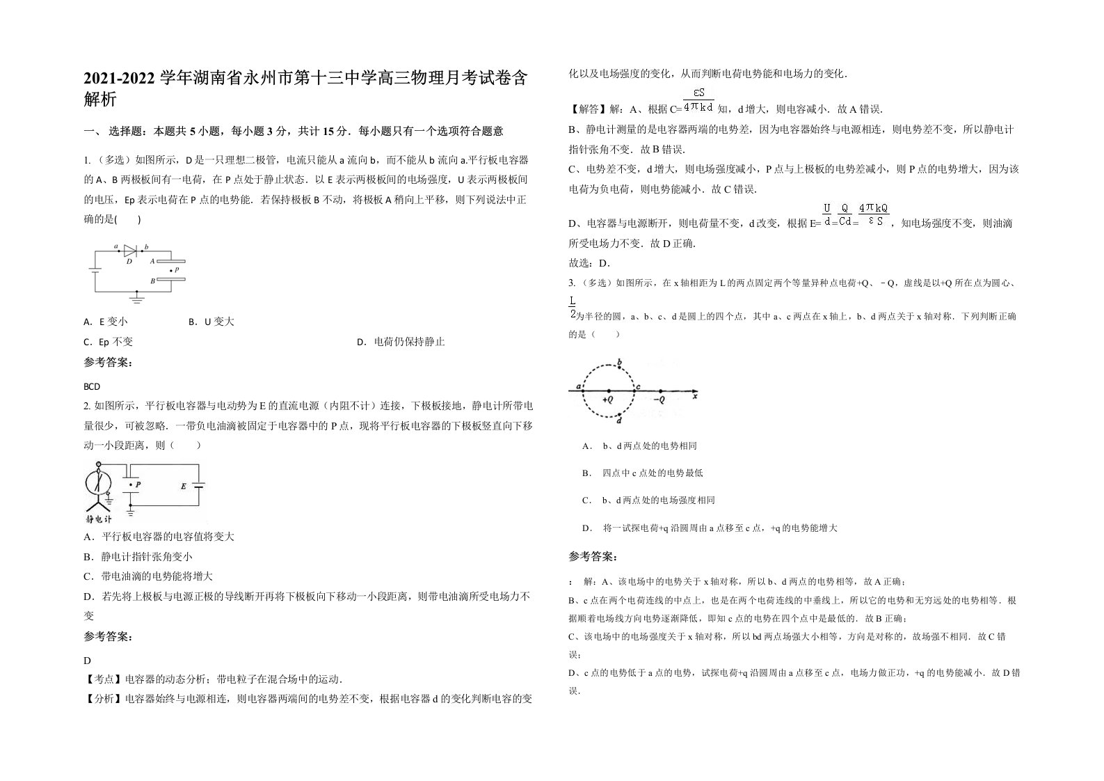 2021-2022学年湖南省永州市第十三中学高三物理月考试卷含解析